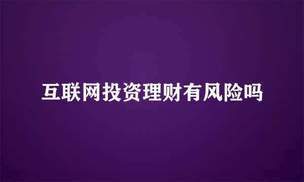 互联网投资理财有风险吗