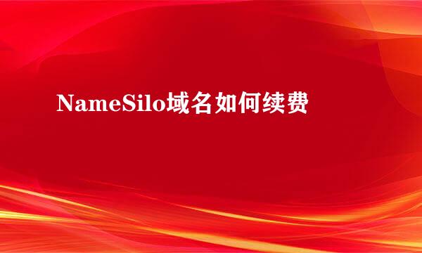 NameSilo域名如何续费