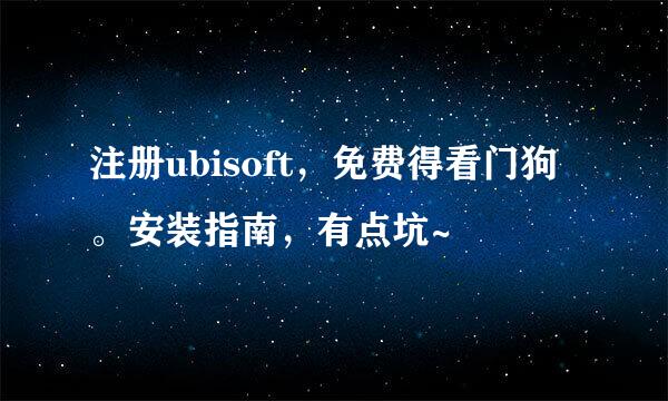注册ubisoft，免费得看门狗。安装指南，有点坑~