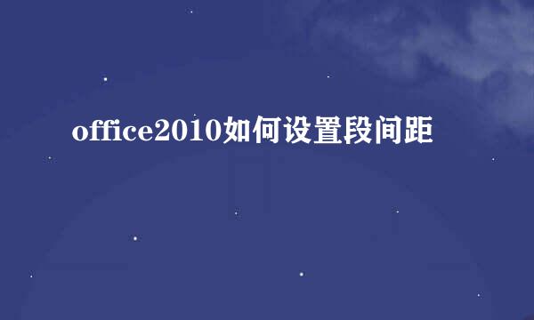 office2010如何设置段间距