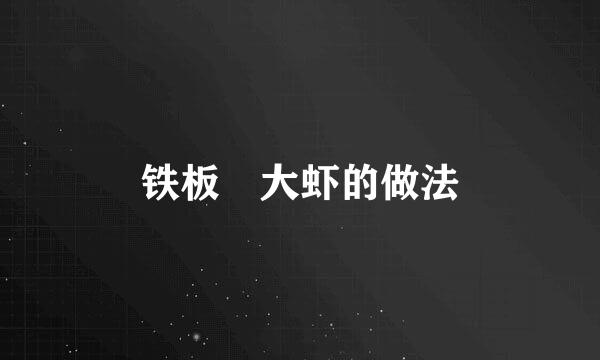铁板焅大虾的做法