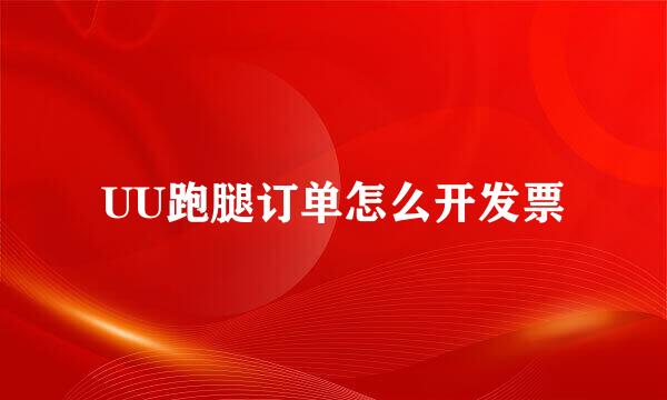UU跑腿订单怎么开发票