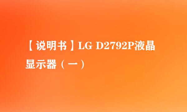 【说明书】LG D2792P液晶显示器（一）