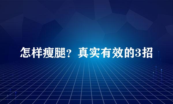 怎样瘦腿？真实有效的3招