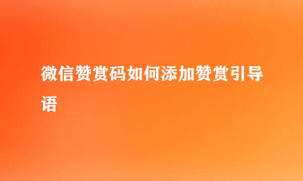 微信赞赏码如何添加赞赏引导语