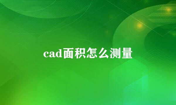 cad面积怎么测量