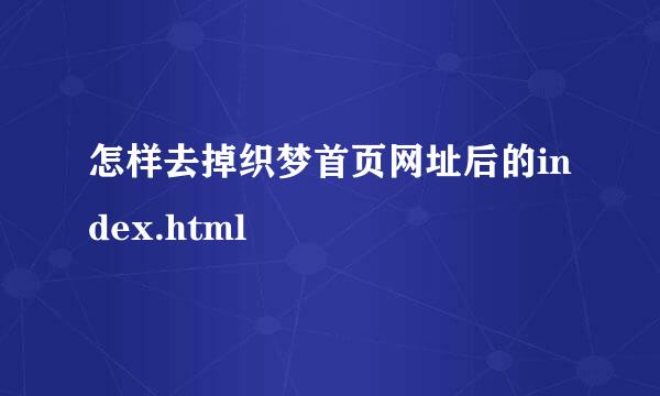 怎样去掉织梦首页网址后的index.html