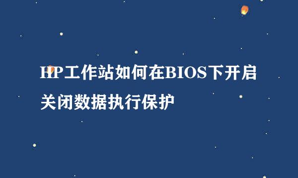 HP工作站如何在BIOS下开启关闭数据执行保护