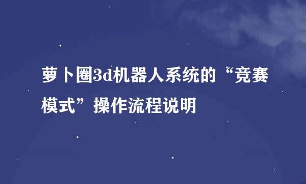 萝卜圈3d机器人系统的“竞赛模式”操作流程说明