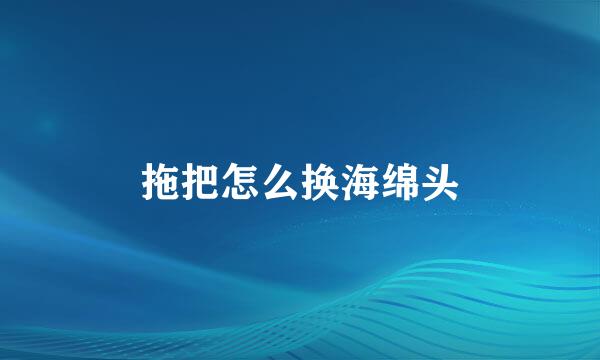 拖把怎么换海绵头