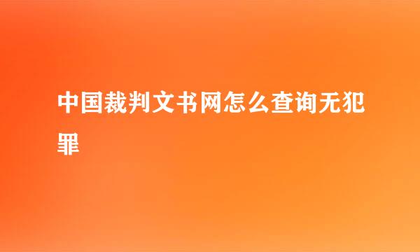 中国裁判文书网怎么查询无犯罪