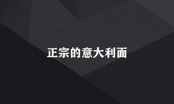 正宗的意大利面