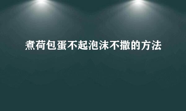 煮荷包蛋不起泡沫不撒的方法