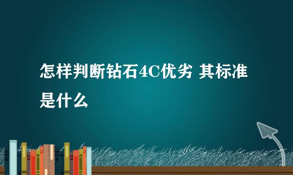 怎样判断钻石4C优劣 其标准是什么