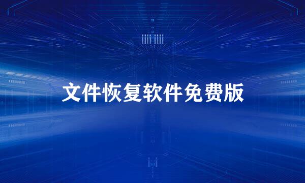 文件恢复软件免费版