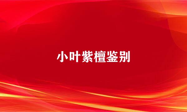小叶紫檀鉴别