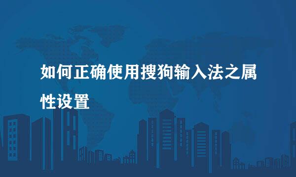 如何正确使用搜狗输入法之属性设置