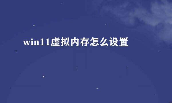 win11虚拟内存怎么设置