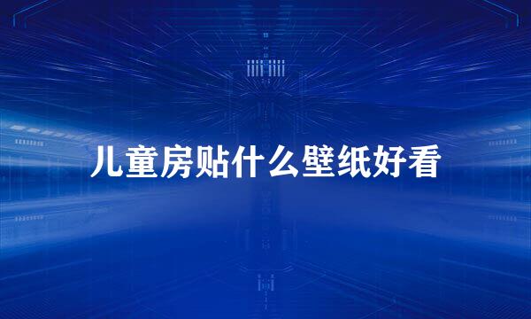 儿童房贴什么壁纸好看