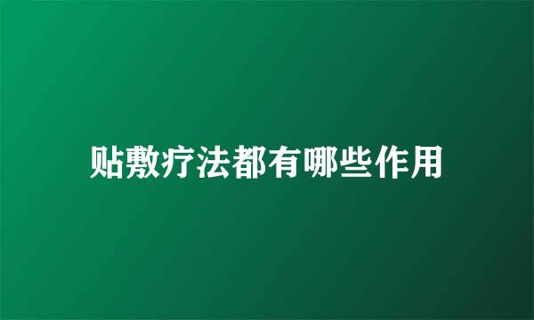 贴敷疗法都有哪些作用