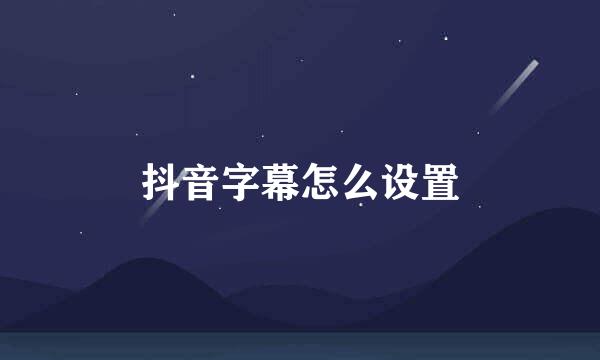抖音字幕怎么设置