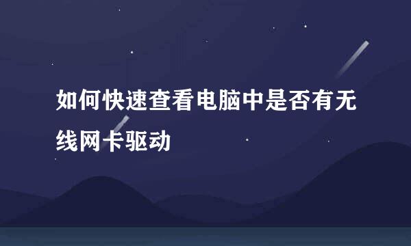 如何快速查看电脑中是否有无线网卡驱动