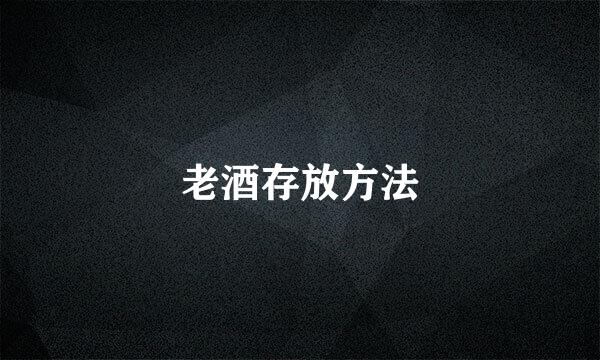 老酒存放方法