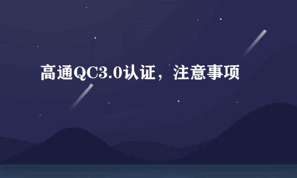 高通QC3.0认证，注意事项