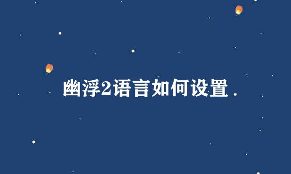 幽浮2语言如何设置