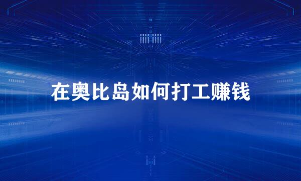 在奥比岛如何打工赚钱