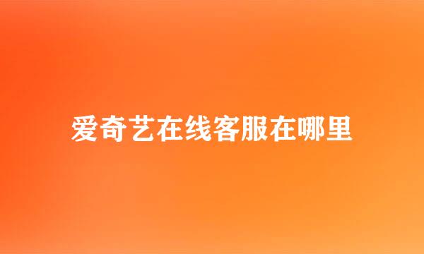 爱奇艺在线客服在哪里