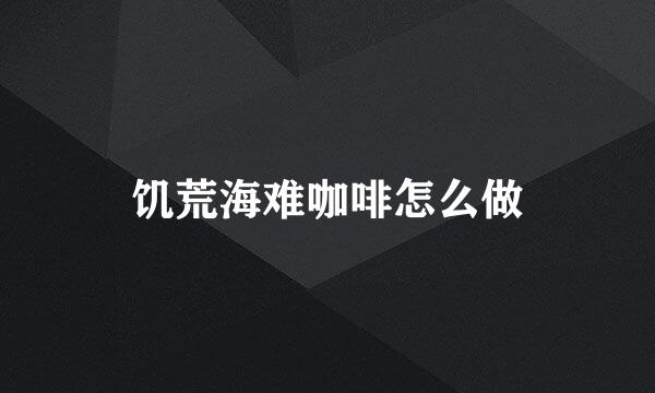饥荒海难咖啡怎么做
