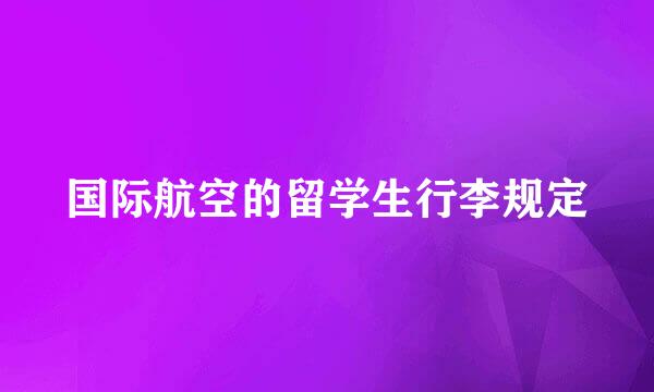 国际航空的留学生行李规定
