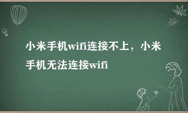 小米手机wifi连接不上，小米手机无法连接wifi