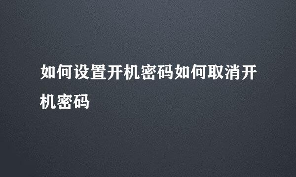 如何设置开机密码如何取消开机密码