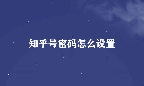 知乎号密码怎么设置
