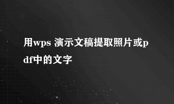 用wps 演示文稿提取照片或pdf中的文字