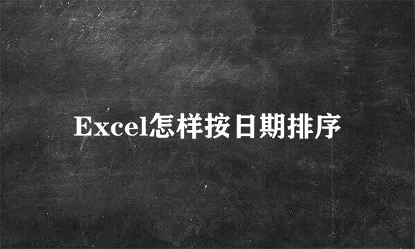 Excel怎样按日期排序