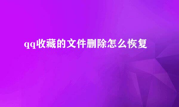qq收藏的文件删除怎么恢复