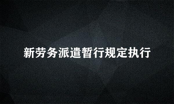 新劳务派遣暂行规定执行