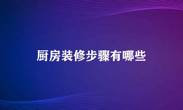 厨房装修步骤有哪些