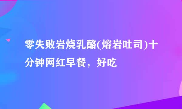 零失败岩烧乳酪(熔岩吐司)十分钟网红早餐，好吃