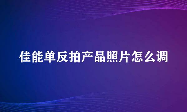 佳能单反拍产品照片怎么调