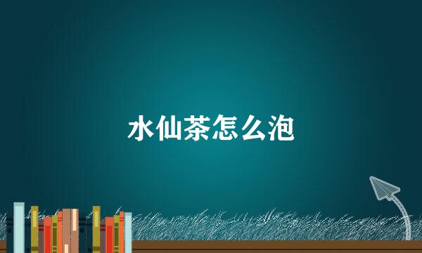 水仙茶怎么泡