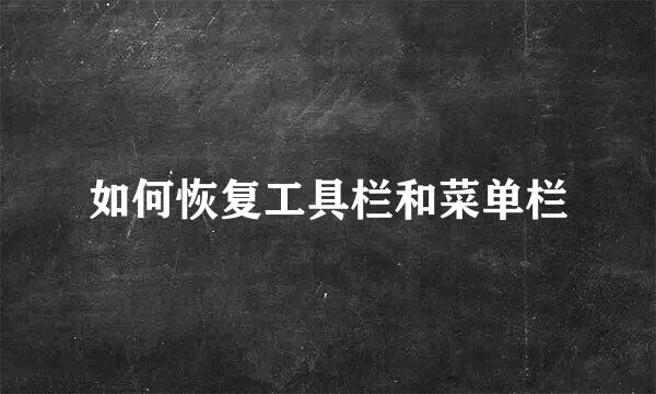 如何恢复工具栏和菜单栏