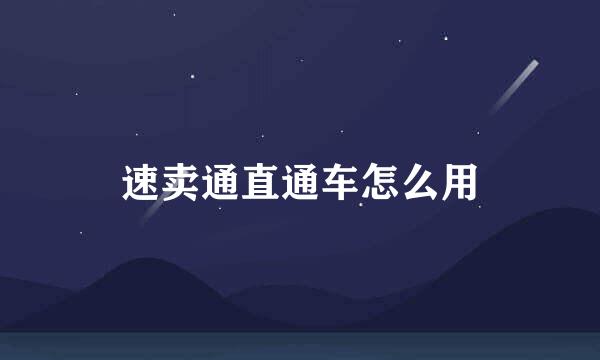 速卖通直通车怎么用