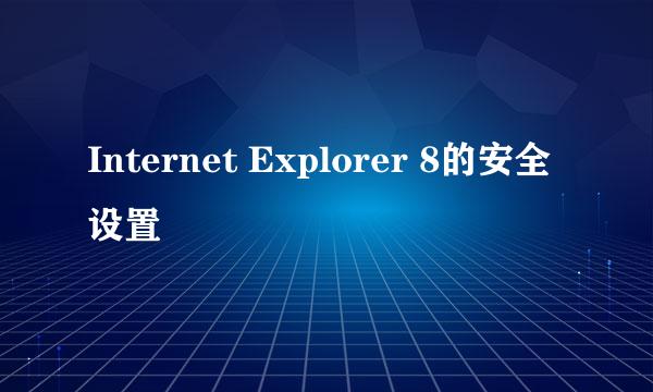 Internet Explorer 8的安全设置