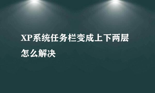 XP系统任务栏变成上下两层怎么解决