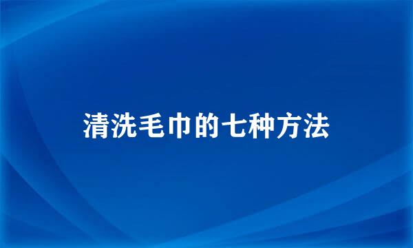 清洗毛巾的七种方法