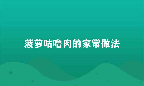 菠萝咕噜肉的家常做法